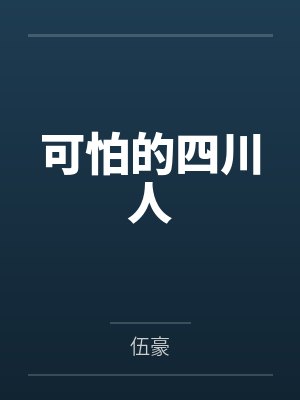 可怕的四川人