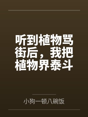 听到植物骂街后,我把植物界泰斗逼疯了