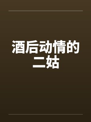 酒后动情的二姑
