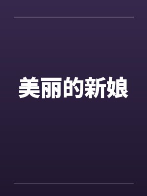 美丽的新娘