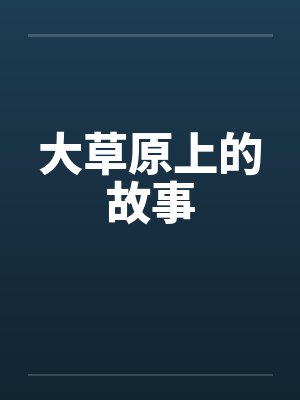 大草原上的故事
