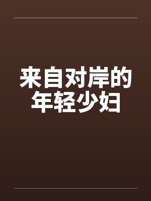 来自对岸的年轻少妇