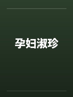 孕妇淑珍