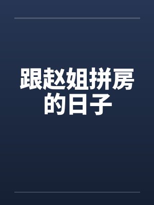 跟赵姐拼房的日子