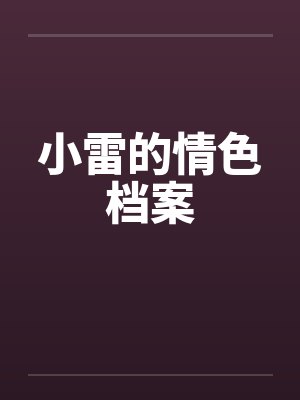 小雷的情色档案