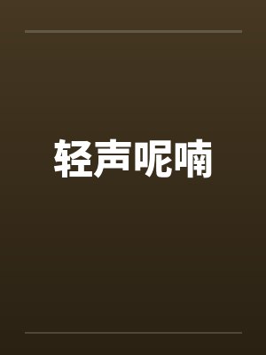 轻声呢喃
