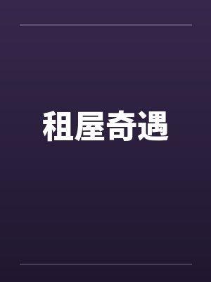 租屋奇遇