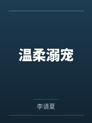 温柔溺宠
