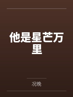 他是星芒万里