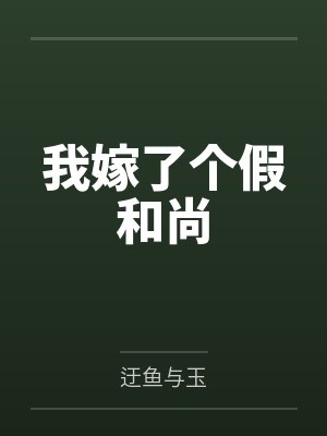 我嫁了个假和尚