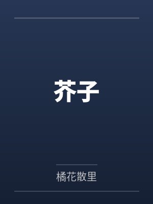 芥子