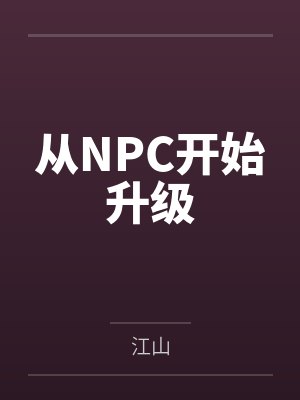 从NPC开始升级
