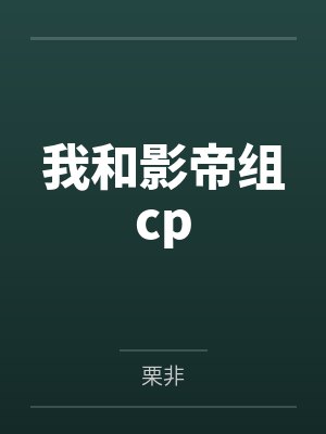 我和影帝组cp