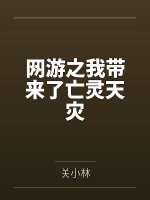 网游之我带来了亡灵天灾
