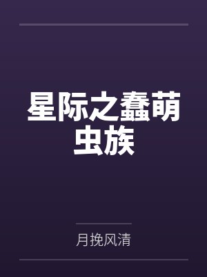 星际之蠢萌虫族