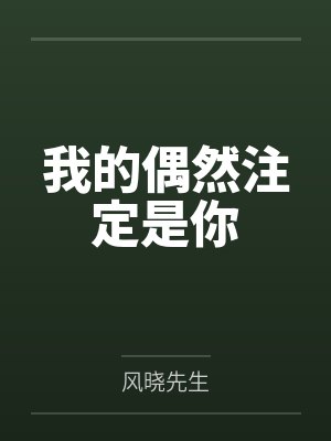 我的偶然注定是你
