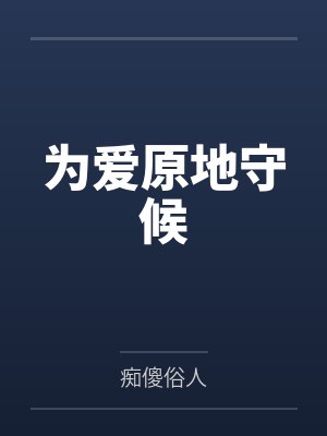 为爱原地守候
