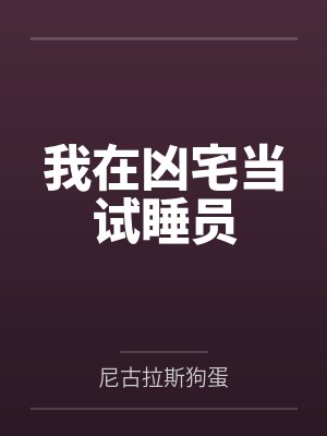 我在凶宅当试睡员