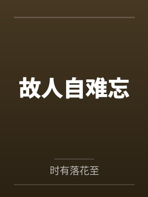 故人自难忘