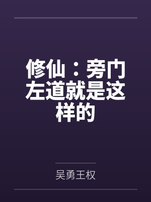 修仙:旁门左道就是这样的