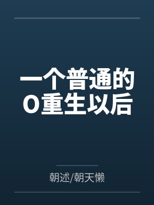 一个普通的O重生以后