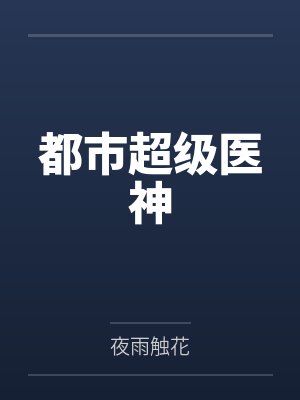都市超级医神
