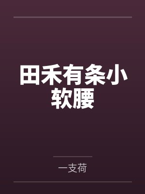 田禾有条小软腰