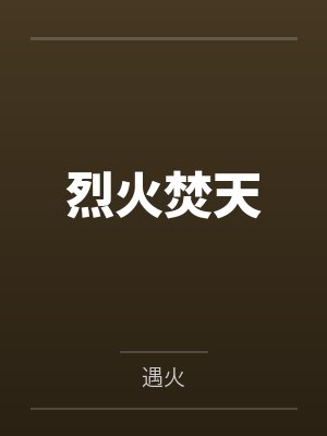 烈火焚天