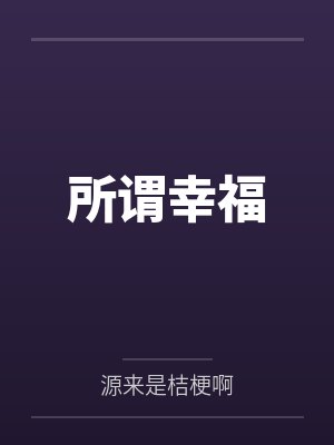 所谓幸福