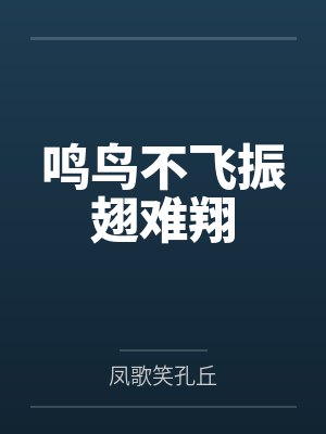 鸣鸟不飞振翅难翔