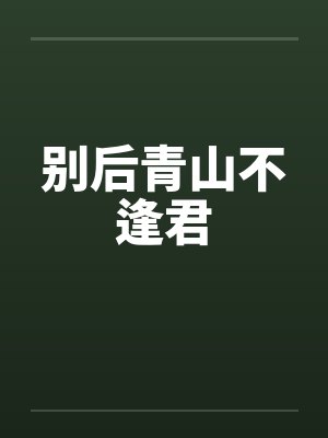 别后青山不逢君