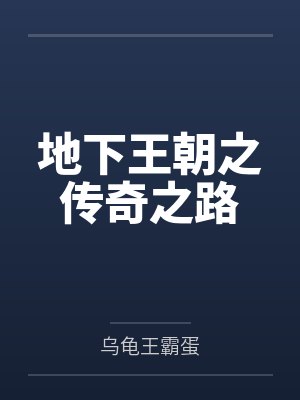 地下王朝之传奇之路