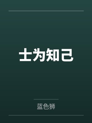 士为知己