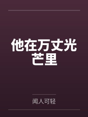 他在万丈光芒里