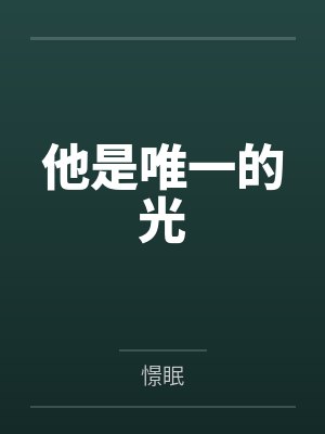 他是唯一的光