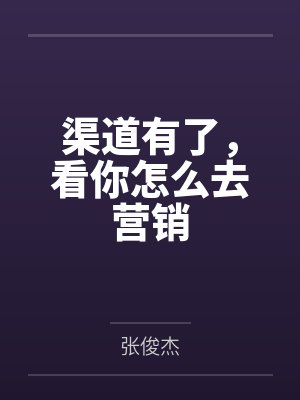 渠道有了，看你怎么去营销