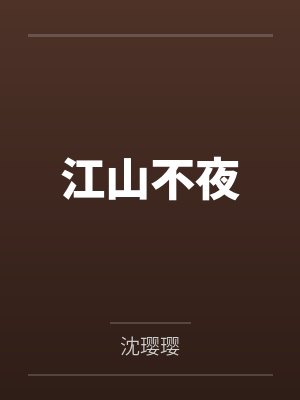 江山不夜