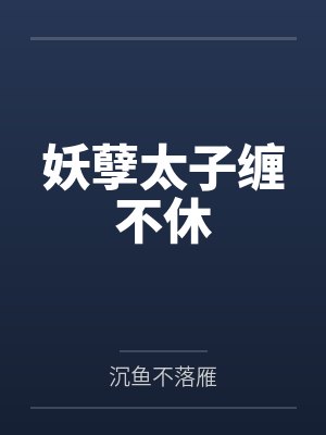妖孽太子缠不休