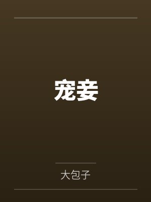 宠妾