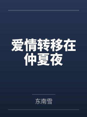 爱情转移在仲夏夜