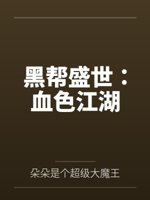 黑帮盛世:血色江湖