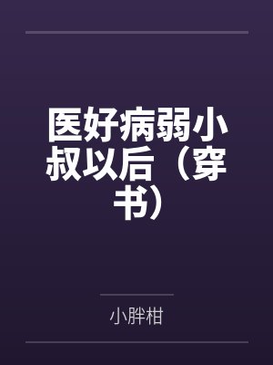 医好病弱小叔以后(穿书)