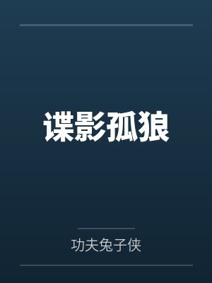 谍影孤狼