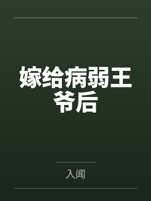 嫁给病弱王爷后