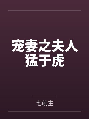 宠妻之夫人猛于虎