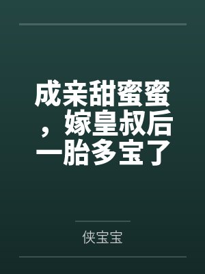 成亲甜蜜蜜,嫁皇叔后一胎多宝了
