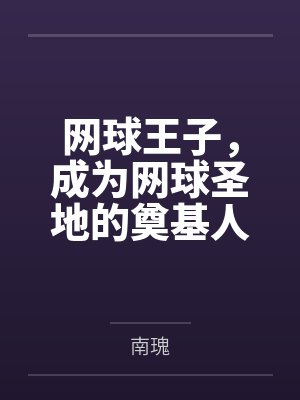 网球王子,成为网球圣地的奠基人
