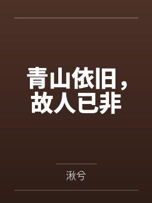 青山依旧，故人已非