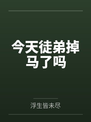 今天徒弟掉马了吗