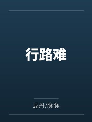 行路难